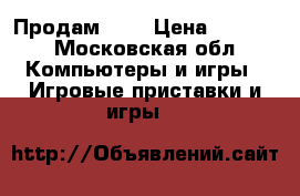 Продам PSP › Цена ­ 7 000 - Московская обл. Компьютеры и игры » Игровые приставки и игры   